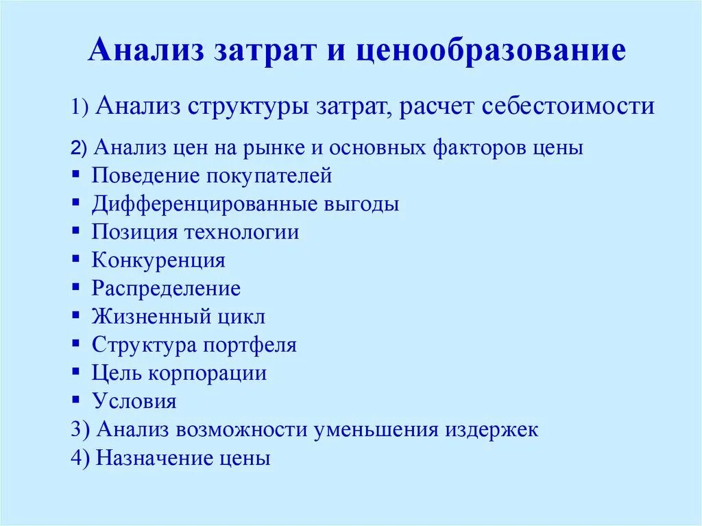 Анализ ценообразования. Цели анализа издержек. Ценообразование на оценке издержек пример.