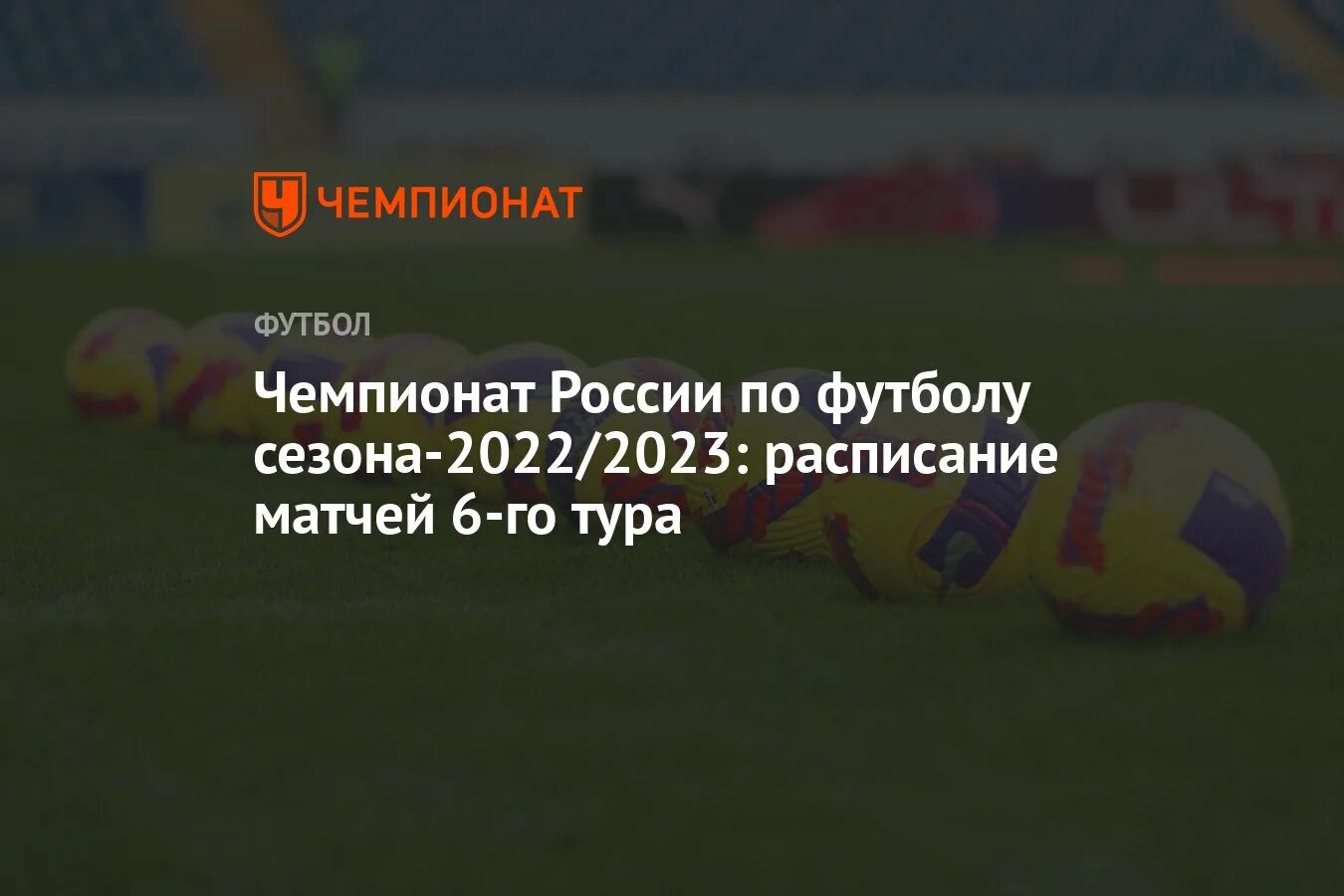 Чемпионат России по футболу 2022-2023. ЧР по футболу 2022-2023 расписание. Матч Россия 2022.