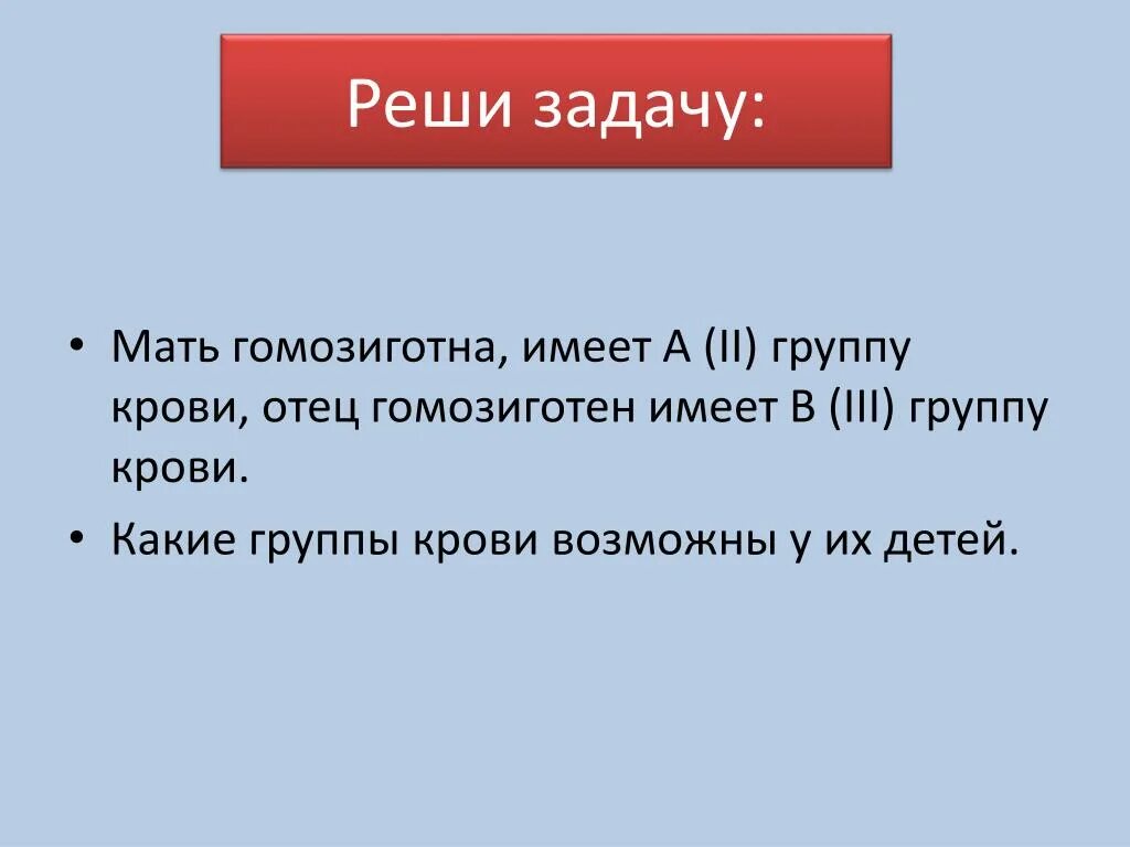 Мать гомозиготна имеет вторую группу крови. Задачи на группы крови генетика. Решение задач на группы крови. Биология решение задач по наследованию группы крови. Вторая группа крови задача