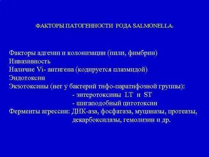 Факторы патогенности сальмонелл