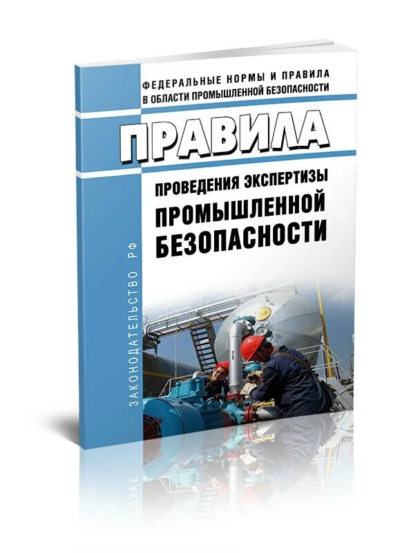 Промышленная безопасность 2024 тест. Проведение экспертизы промышленной безопасности. Промбезопасность 2022. ФНП экспертиза промышленной безопасности. Отзывы о промышленной безопасности.