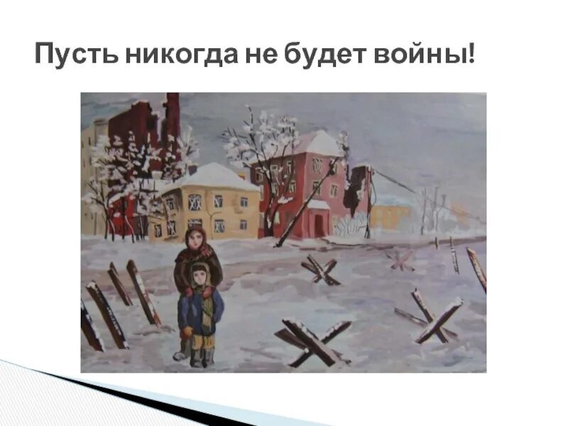 Пусть не будет войны. Пускай никогда не будет войны. Чтобы никогда не было войны. Картина пусть не будет войны никогда.