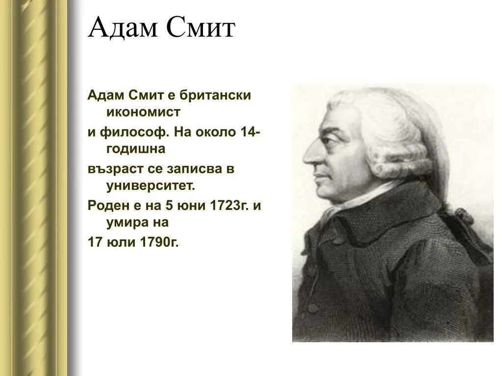 Читал адама смита и был глубокий. Изречения Адама Смита.