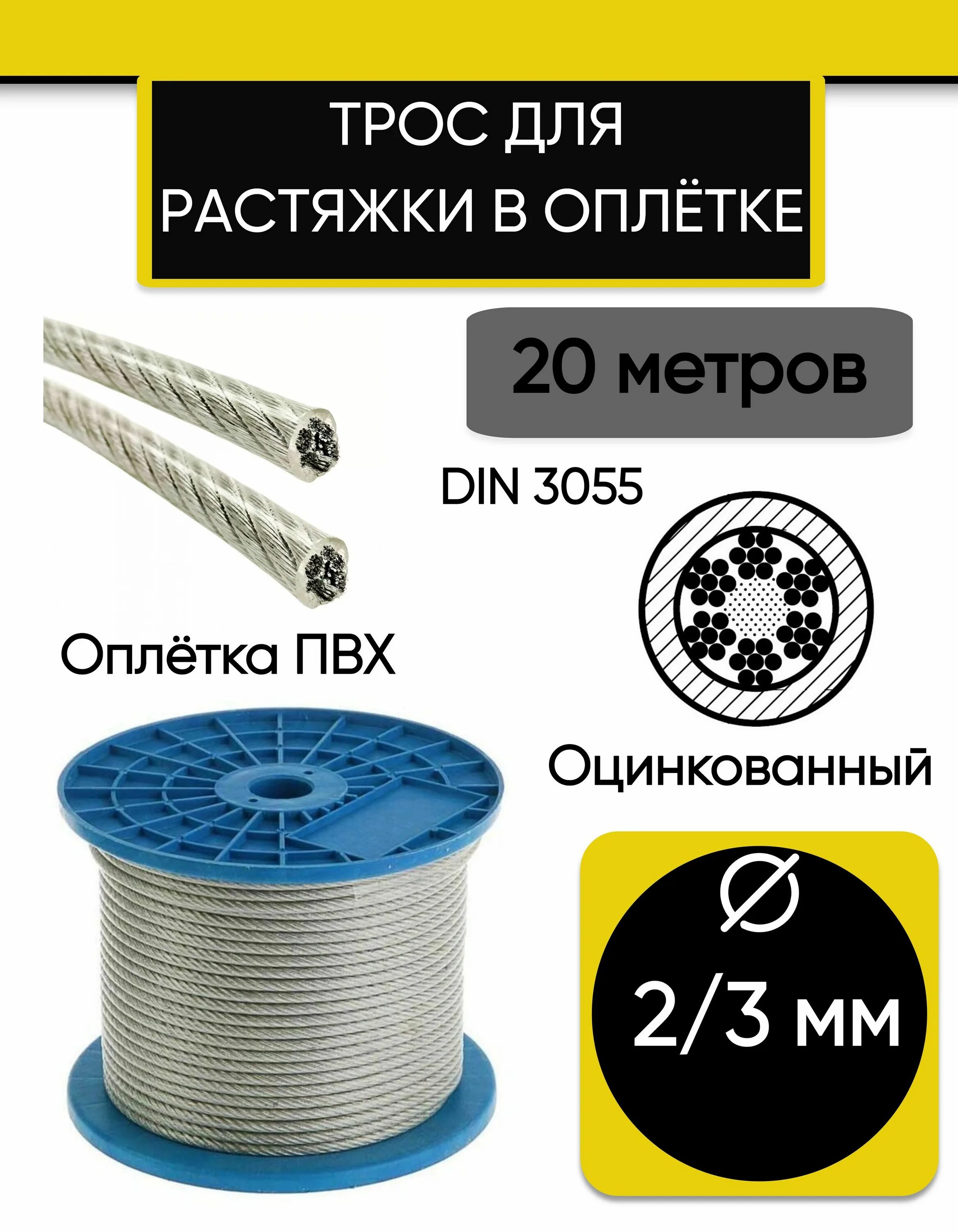 3055 оцинкованный. Трос 5 мм стальной в оплетке ПВХ (100м) габариты вес. Трос стальной в ПВХ оболочке 4 мм. ИП котов а.в., поступление: 3/4 мм трос в оплетке ПВХ din 3055. Трос стальной ДШ 200 метров.