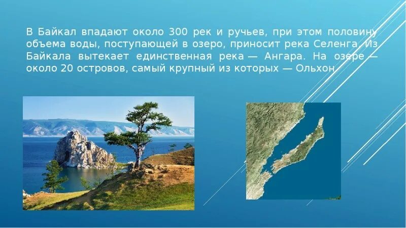 Сколько рек в байкале. Реки впадающие в Байкал презентация. Жемчужина Сибири Байкал кратко. Байкал реки впадающие и вытекающие. Байкал урок 8 класс география.