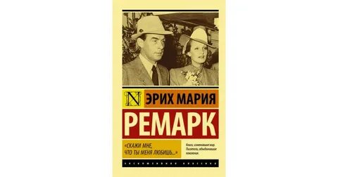 Ремарк скажи