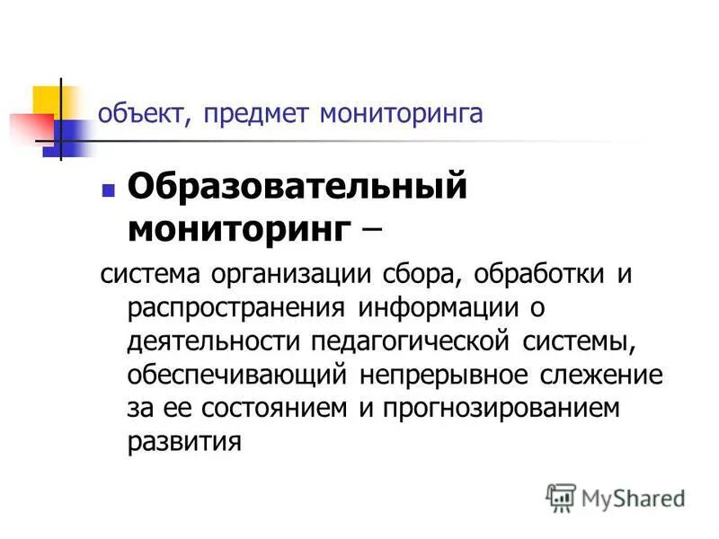 Объектами мониторинга являются. Объекты мониторинга в образовании. Предметы мониторинга в образовании. Предмет мониторинга. Предмет мониторинга.