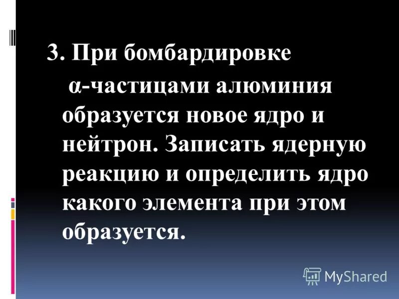 Какая бомбардирующая частица участвует в ядерной