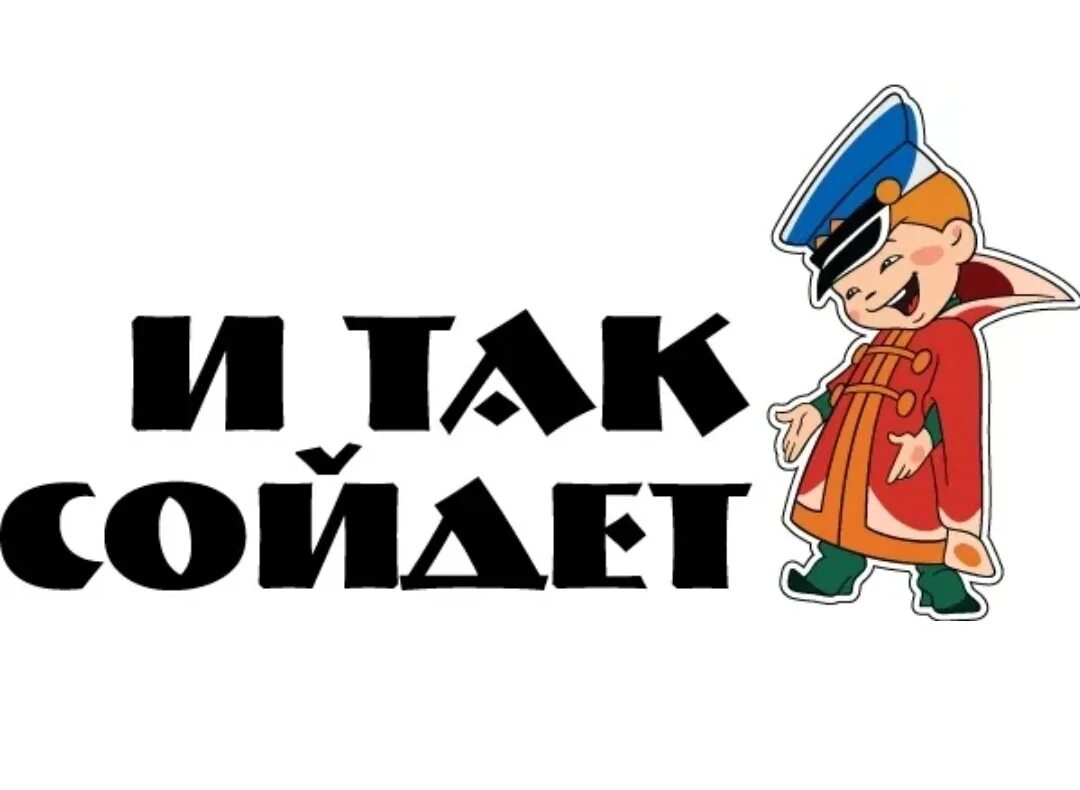 И так далее и так прочее. И так сойдет. стикер и так сойдет. вовка и так сойдет. вовка в тридевятом царстве и так сойдет.