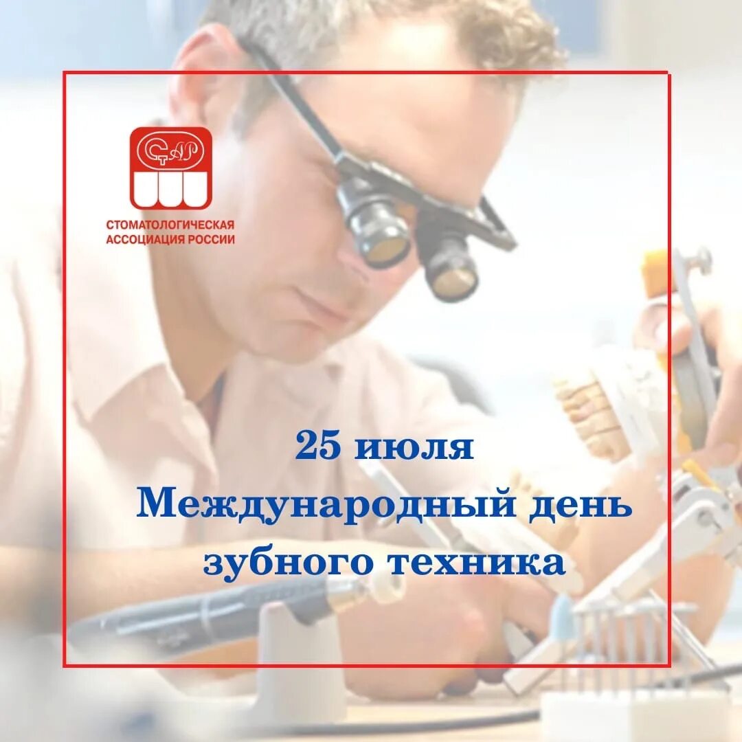 С днем зубного техника картинки. День техника 2024. День техника 2024. 25 июля день зубного техника. Подарок зубному технику.