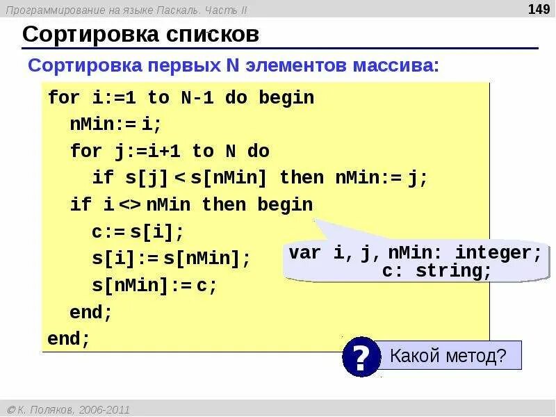 Сортировка списка sorted. Программа паскаль одномерный массив сортировка массива. одномерный массив на языке паскаль. что такое массив в программировании паскаль. что такое массив в программировании.