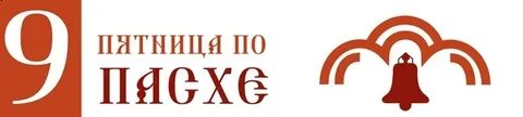 9 пятница