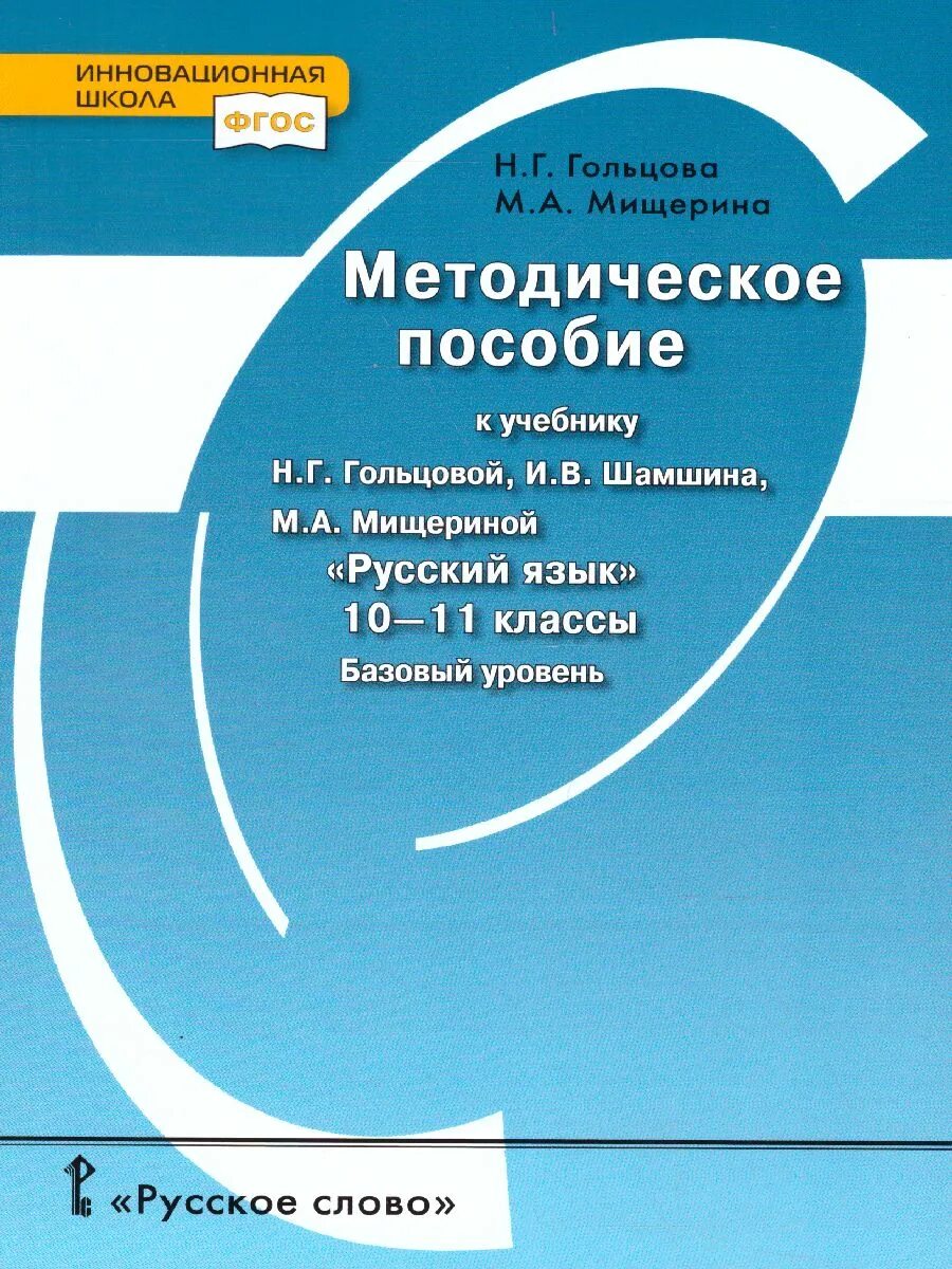 Н г гольцова 11 класс. Методическое пособие. русский язык методическое пособие. поурочные разработки по русскому языку 10-11 класс. русский язык 10 класс поурочные разработки.