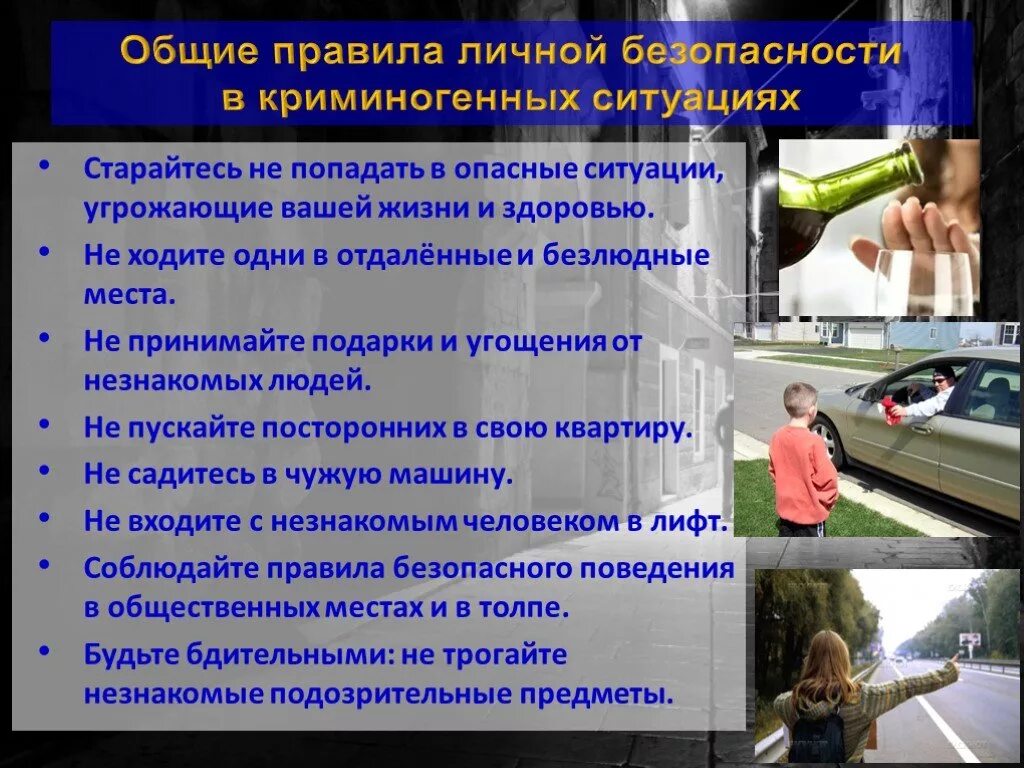 Общие правила личной безопасности в криминогенных ситуациях. Обеспечение личной безопасности в криминогенных ситуациях. Правила безопасности в ситуациях криминогенного характера. Безопасное поведение в криминогенных ситуациях. Нарушение безопасности здоровья граждан