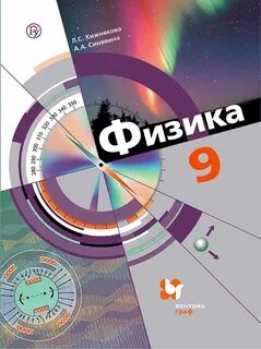 Физика 9 класс учебник просвещение