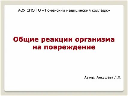 Общие реакции организма это