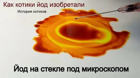 Йод под