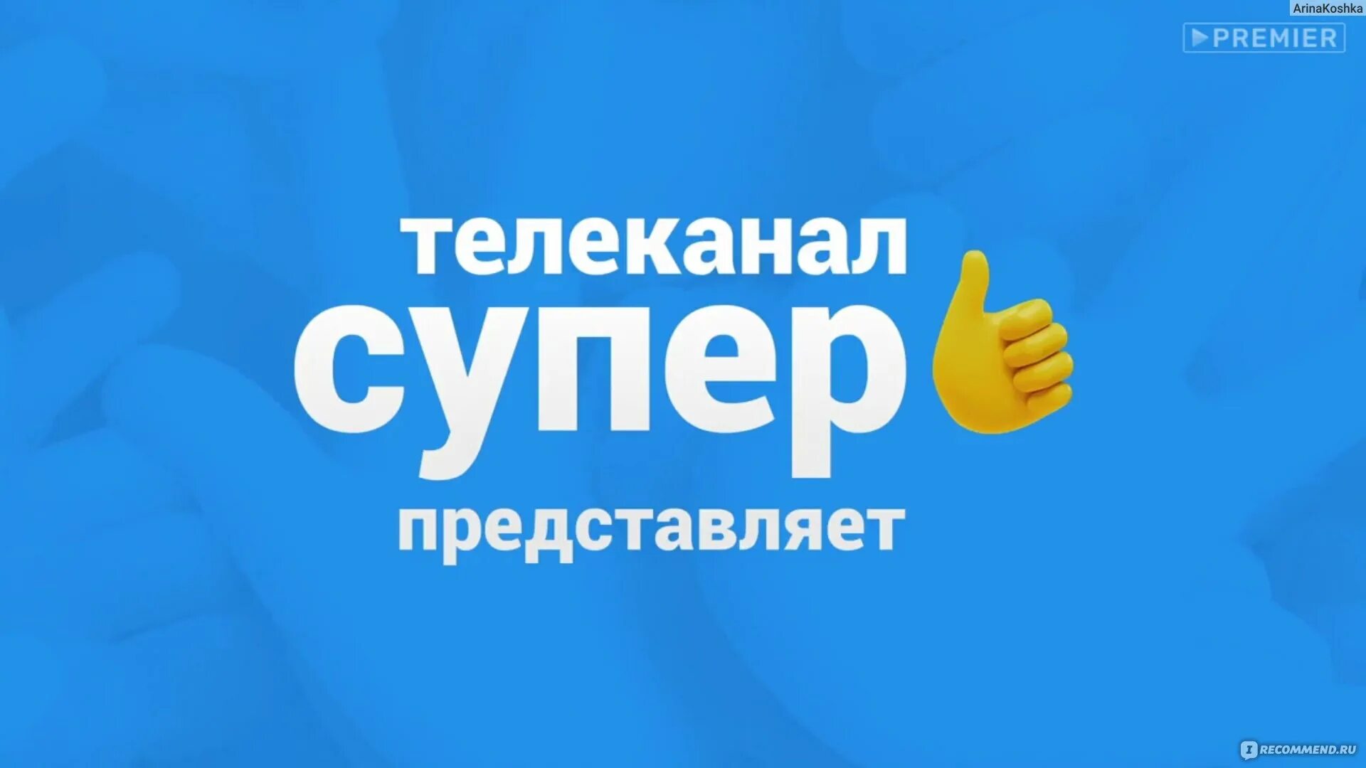 Телеканал супер. Телеканал супер логотип. Канал супер супер. Телеканал супер заставка. Телеканал романтично прямой