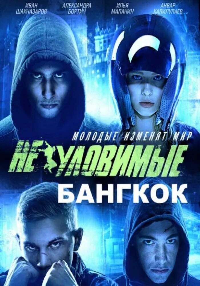 Неуловимые 2012. Неуловимые: Бангкок (2016). Неуловимые Бангкок. Неуловимые Бангкок постеры. Бангкок 2016