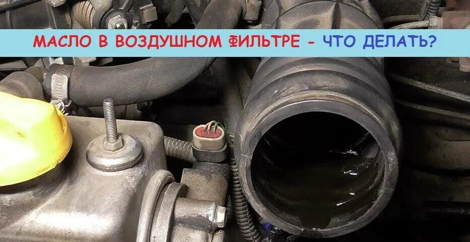 Вода в воздушном фильтре. Воздушный фильтр ВАЗ 2112 16 клапанов. Попадает масло в воздушный фильтр ВАЗ 2110 8 клапанов инжектор. Масло в гофре воздушного фильтра ВАЗ 2115. Масло в воздушном фильтре Приора 16.