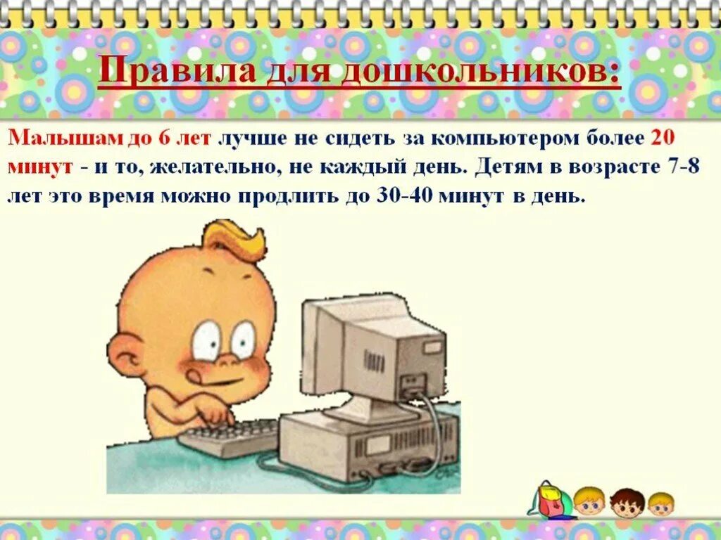 Компьютерные игры для дошкольников. Дошкольник и компьютер. Компьютер презентация для дошкольников. Презентация для дошкольников. Правила за компьютером для детей