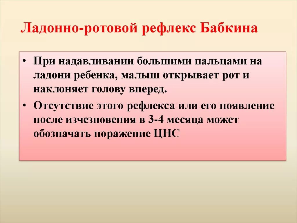 Ладонно ротовой рефлекс. Ладонно-ротовой рефлекс (рефлекс Бабкина). Ладонно ротовой Бабкина.