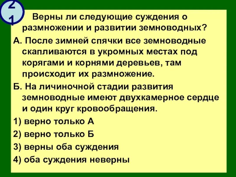 Верны ли следующие суждения о размножении и развитии земноводных. Верны ли суждения о земноводных. Верны ли следующие суждения о размножении. После зимней спячки все земноводные скапливаются.