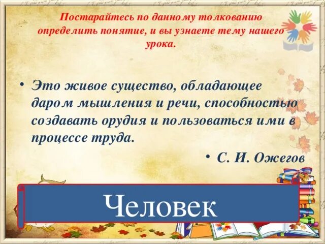 Презентация к уроку окружающего мира на тему "Чем человек отличается от животног