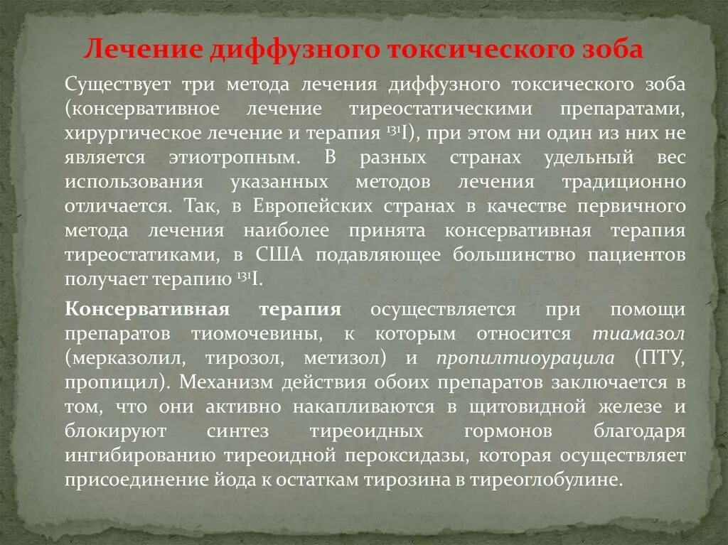 Лекарства при диффузном токсическом зобе. Терапия диффузного токсического зоба. Диффузный токсический зоб лечение. Консервативной терапии диффузного токсического зоба. Диффузная терапия