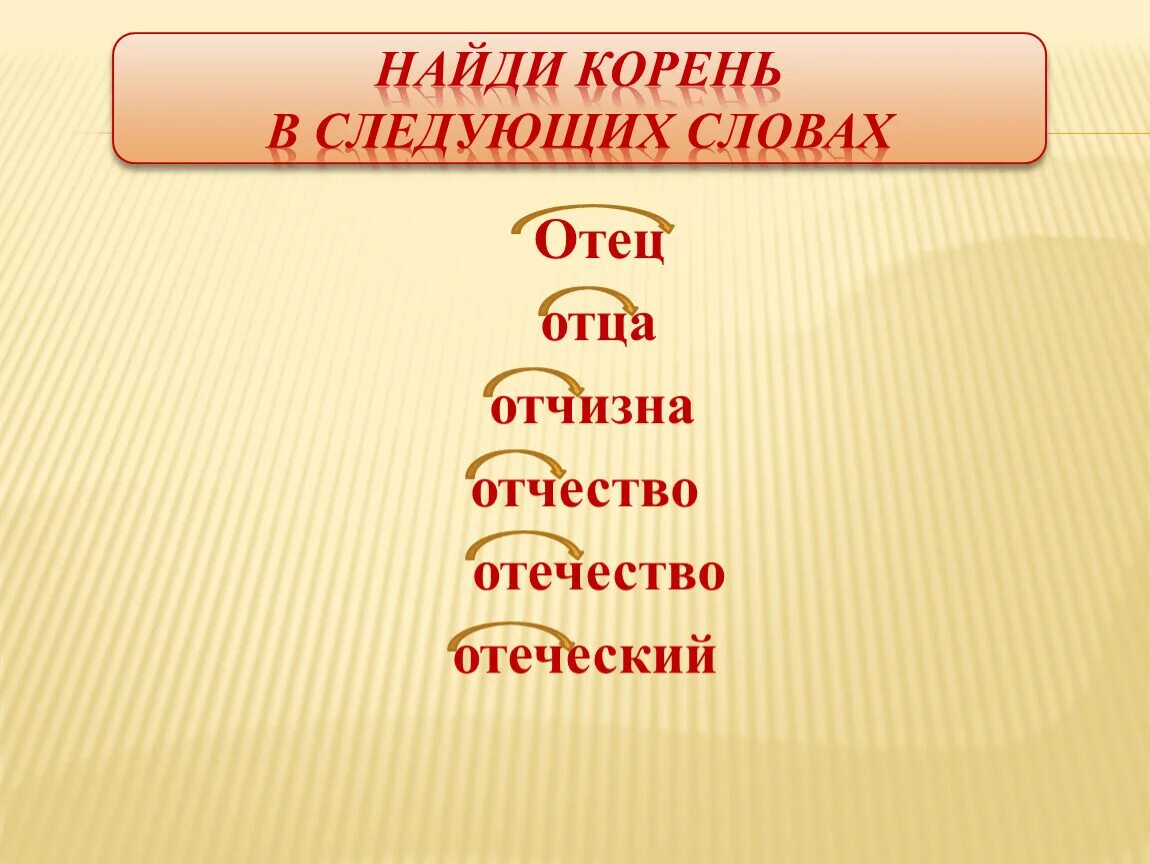 Отец однокоренные слова. Отец корень слова. Корень. Корень в слове Отечество.