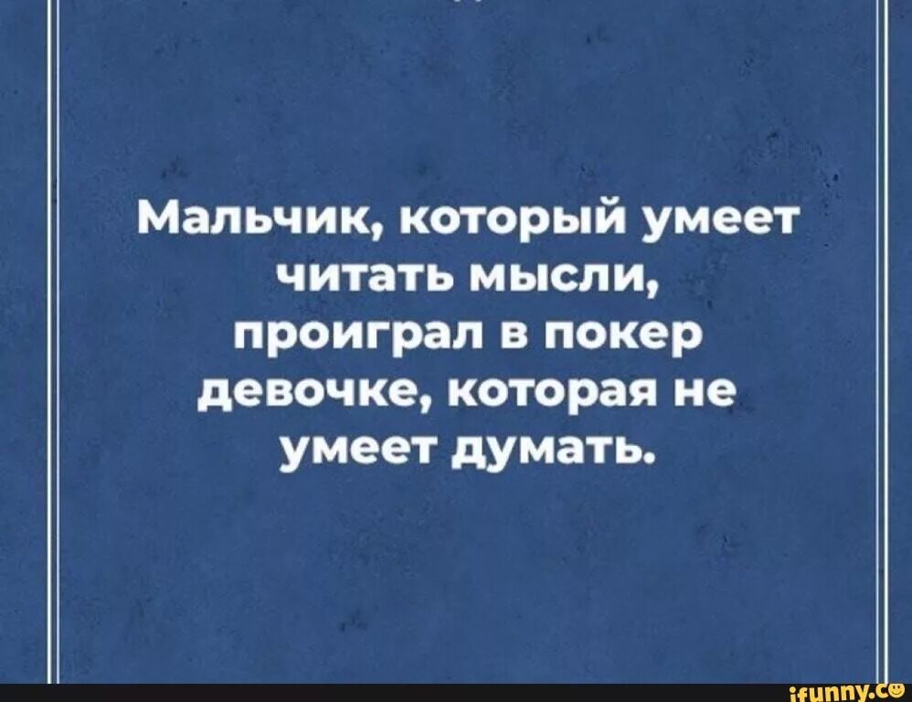 Девочка которая умела читать мысли. Мальчик который умел читать мысли проиграл девочке. девушка умеющая читать мысли проиграла в покер. умеет читать мысли. способны читать мысли.