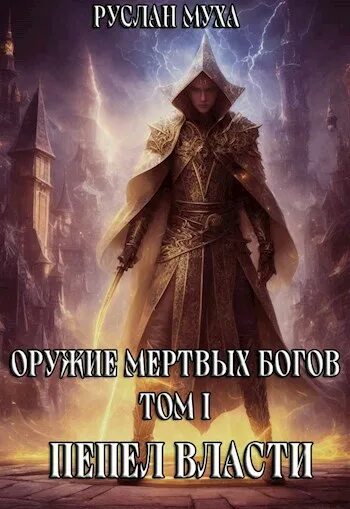 О м б пепел власти. Книги фантастика. Восставшая из пепла книга. Пепел и снег книга. О м б пепел власти.