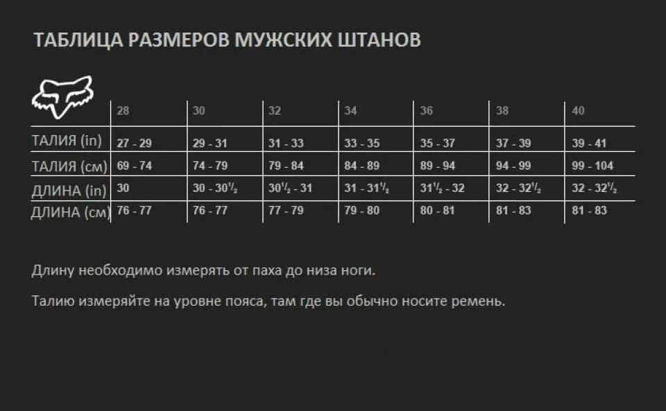 Мотоштаны Fox Размерная сетка. Размерная сетка мотобот Fox мужская. Мотоштаны Fox таблица размеров женские. Размерная сетка шлемов Fox. Размер брюк мужских 50 размера