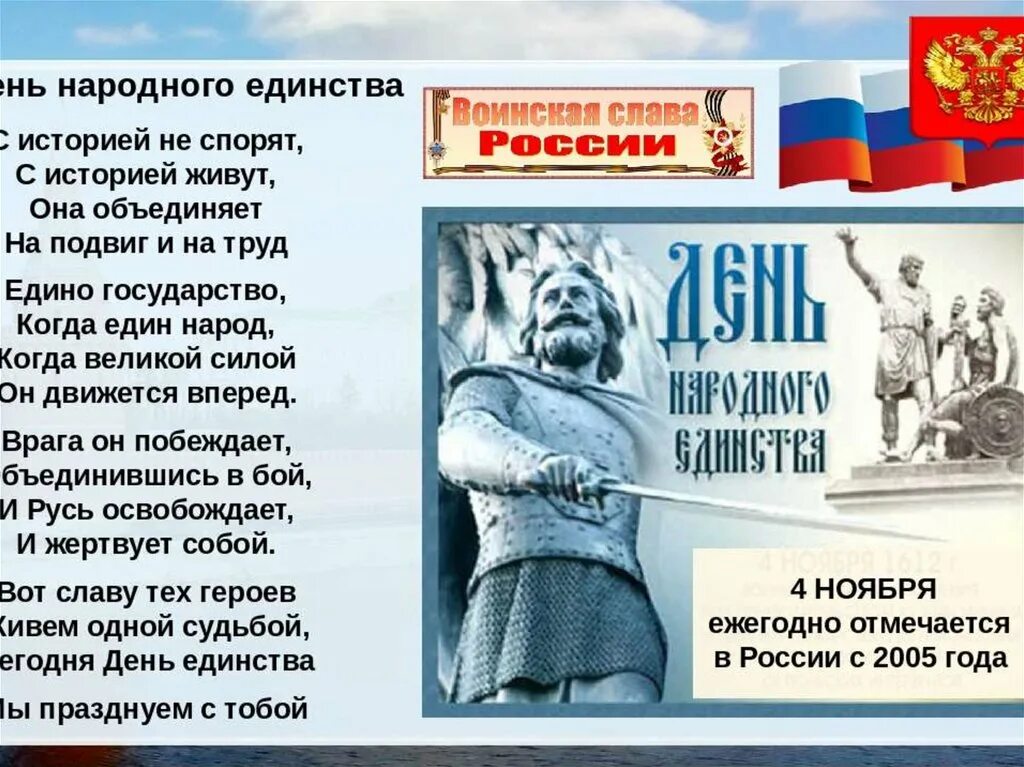 Славный день в истории россии. 4 Ноября день народного единства. День народного единства презентация. День народного единства стихи. Стихотворение ко Дню народного.