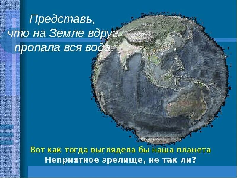 Вода исчезнет с земли. Земля не планета. Вода исчезнет с земли. Что будет если исчезнет вода. Что будет если вода исчезнет с земли.