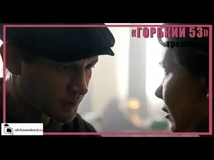 Горький 53 8 серий