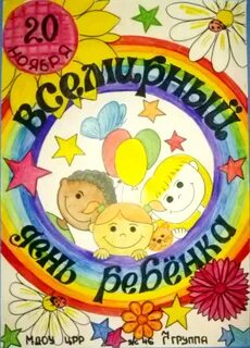 Конспект всемирный день ребенка