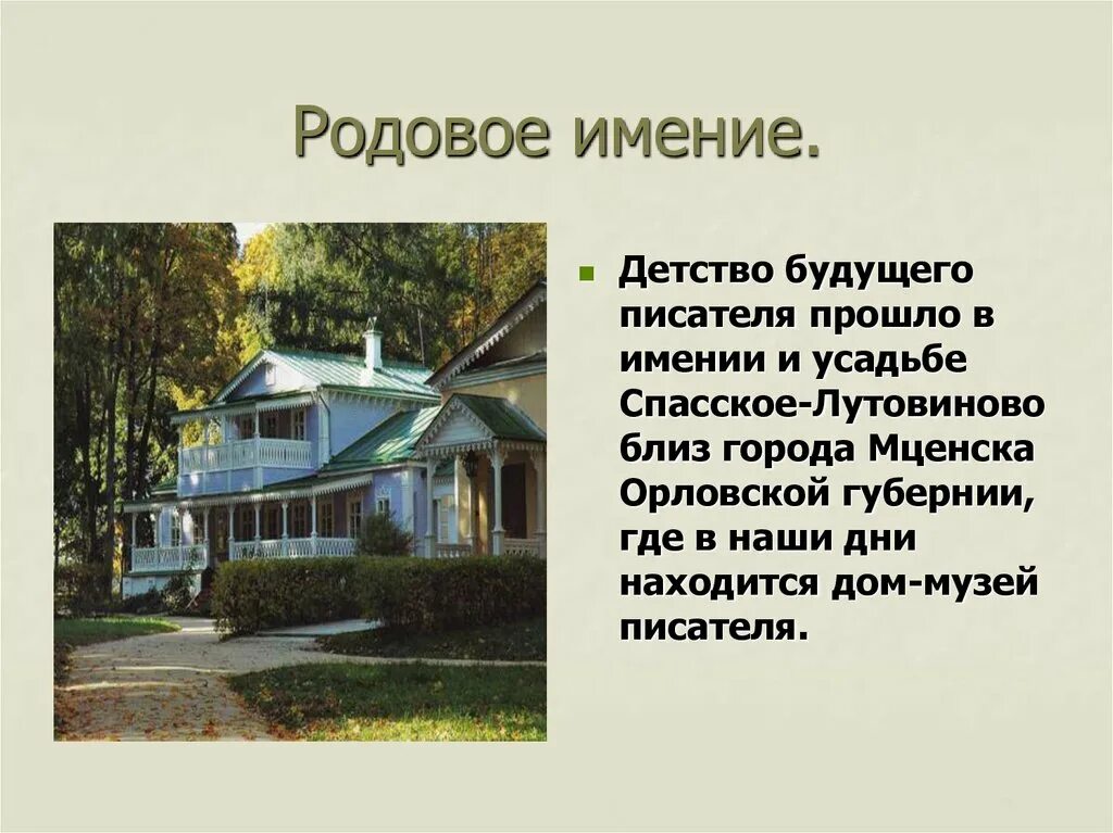 Детство тургенева где. Спасское-Лутовиново усадьба Тургенева. Дом-музей Тургенева в Спасском-Лутовиново. Родовое имение Тургенева Спасское-Лутовиново.