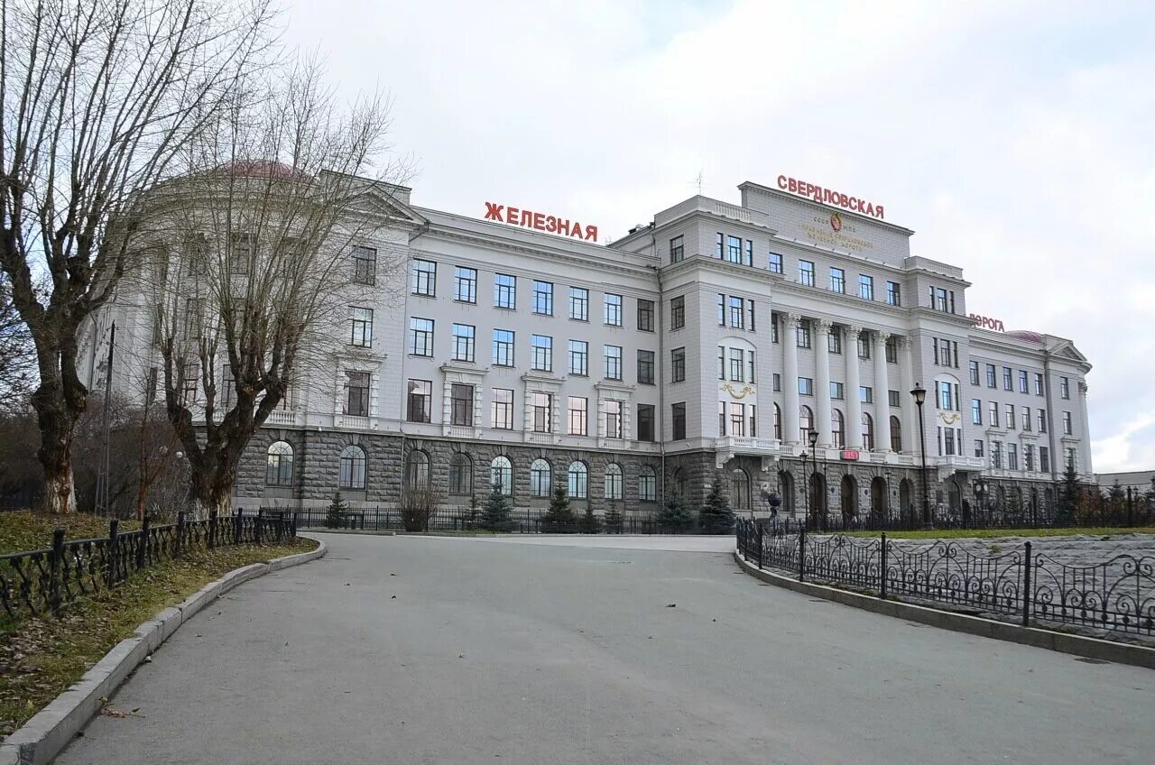 Здание управления западно-сибирской железной дороги. Свердловская железная дорога здание. Здание управления западно-сибирской железной дороги. Свердловск управление железной дороги. Свердловск управление железной дороги.