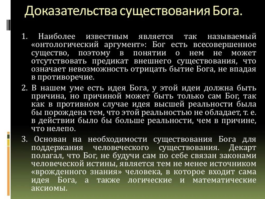 Доказательства существования Бога. Доказательства бытия Бога. Декарт доказательство существования Бога. Научное доказательство существования Бога.