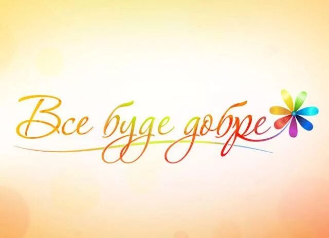 Веселые картинки про оптимизм. Все буде добре. Усе буде. Здоровенькі були. Побажання доброго ранку.