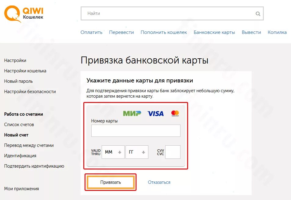 Привязка карты. Привязка банковской карты. Как привязать карту к киви. Реквизиты карты киви.