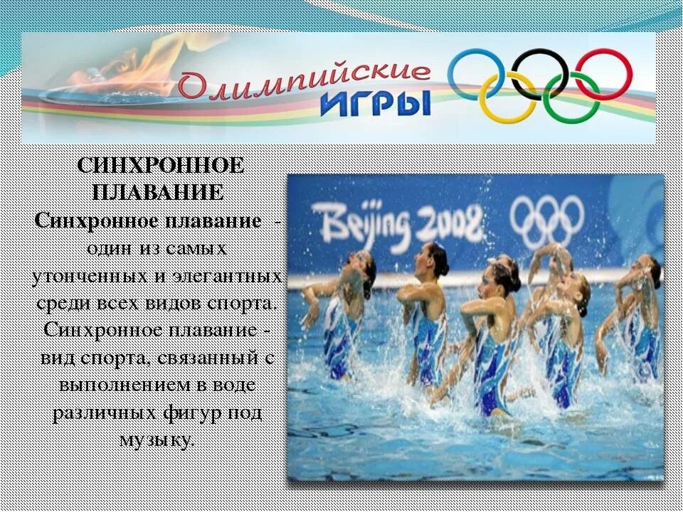 Водные виды спорта. Синхронное плавание сообщение. Водные виды спорта реферат. Водные виды спорта реферат. Спортивное плавание презентация.