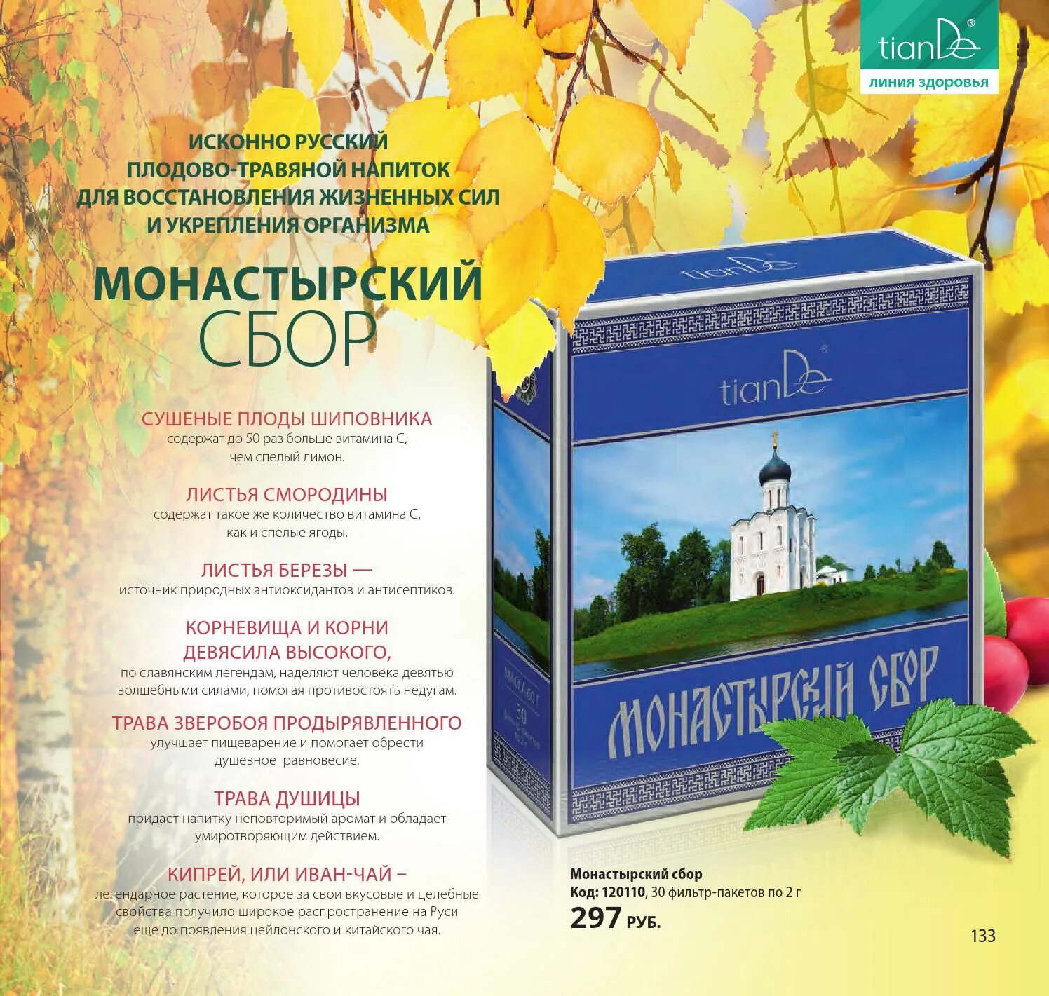 Чай монастырский сбор. Монастырский сбор Тианде. Монастырский сбор с 1890 года.