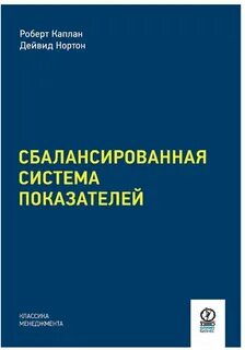 Сбалансированная система показателей нортона