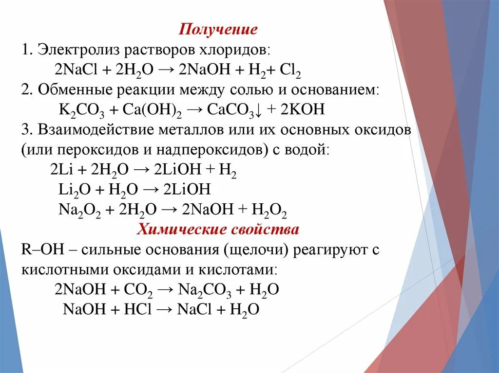 Физические свойства гидроксидов щелочных металлов. Оксиды и гидроксиды щелочных металлов. Взаимодействие гидроксидов щелочных металлов с кислотами. Оксиды пероксиды надпероксиды щелочных металлов. Получение оксидов щелочных металлов.