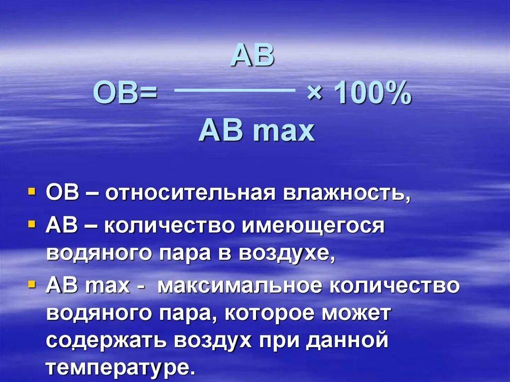 Относительная влажность воздуха определение 6 класс. Определение абсолютной и относительной влажности воздуха 6 класс. как найти относительную влажность воздуха 6 класс география. как рассчитать относительную влажность. как найти относительную влажность воздуха 6 класс география формула.