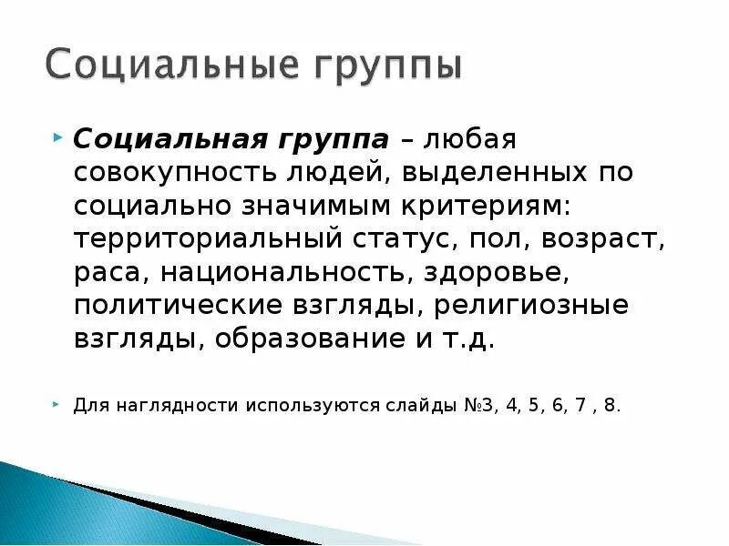 Совокупность людей выделяемую для исследования. Социальная группа любая совокупность людей. социальная группа это любая совокупность. любая совокупность людей выделенных. любая совокупность людей выделенных по социально.