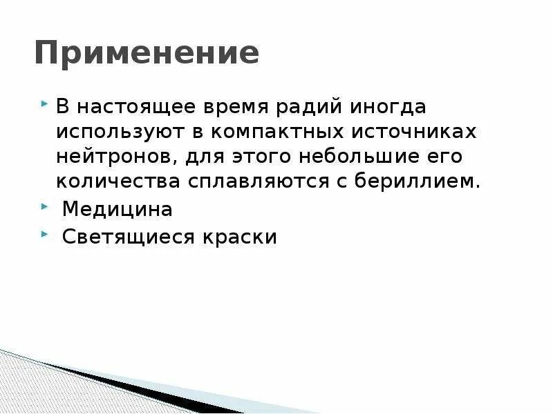 Радий связь. Радий применение. Применение радия в медицине. Радий где используется. Радий применение в медицине.