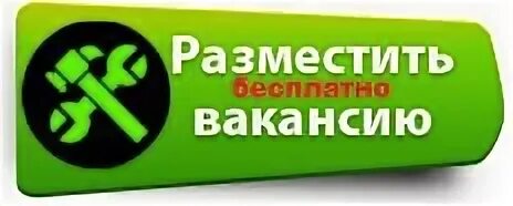 Разместить вакансию